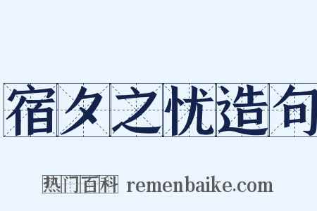 宿夕之忧造句是什么意思的图片